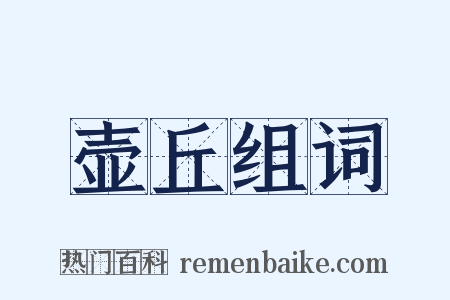 壶丘组词是什么意思的图片